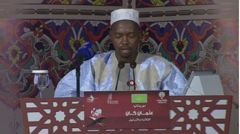 Kane Ousmane, digne représentant de la Mauritanie au concours de récitation du Saint Coran au Kowei